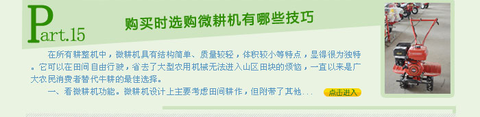 購(gòu)買(mǎi)時(shí)選購(gòu)微耕機(jī)有哪些技巧

